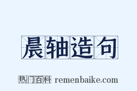 晨轴造句是什么意思的图片